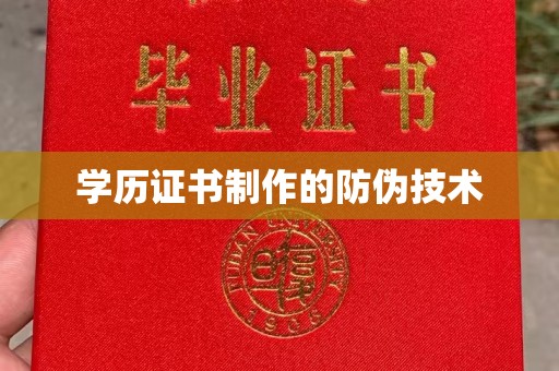 藁城学历证书制作的防伪技术
